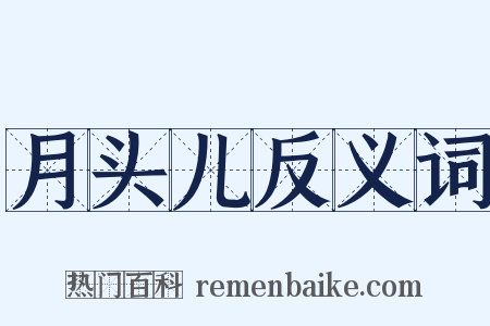 月头儿反义词是什么意思的图片